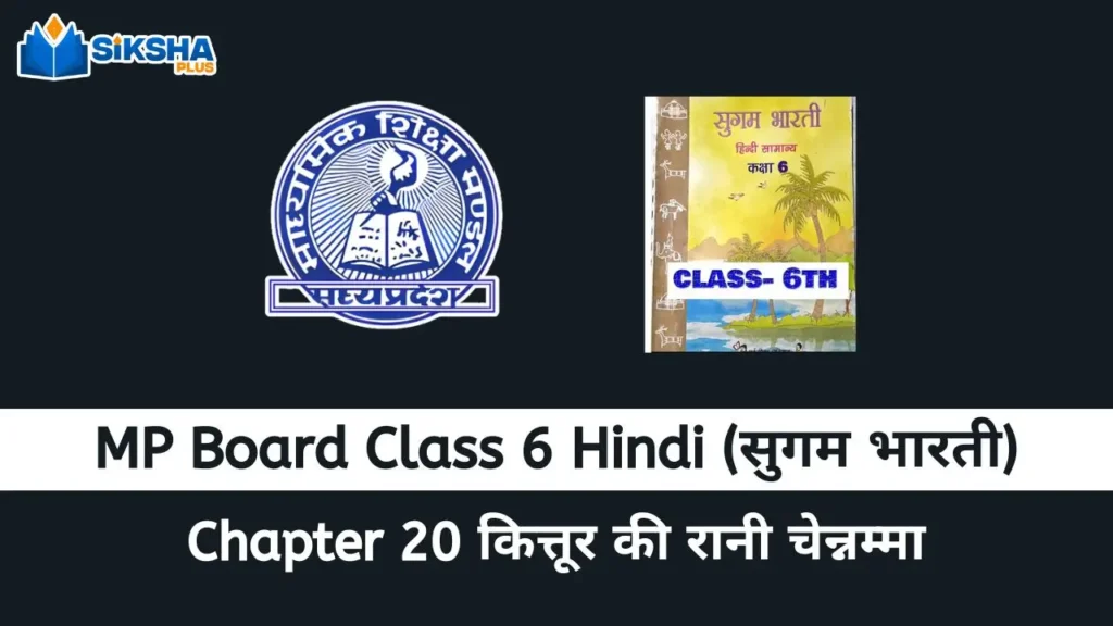 MP Board class 6 Hindi Sugam Bharti chapter 20
