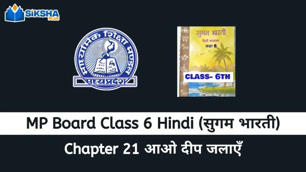 MP Board class 6 Hindi Sugam Bharti chapter 21