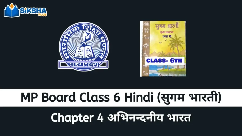 MP Board class 6 Hindi Sugam Bharti chapter 4