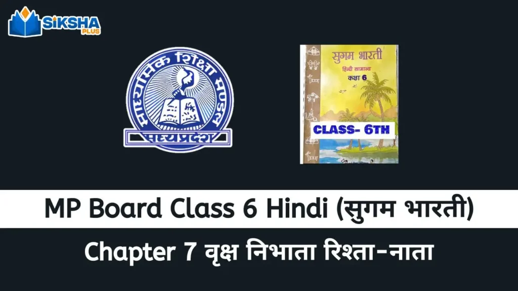 MP Board class 6 Hindi Sugam Bharti chapter 7