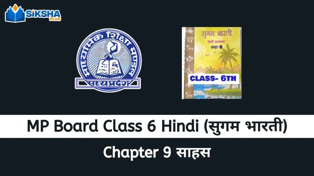 MP Board class 6 Hindi Sugam Bharti chapter 9