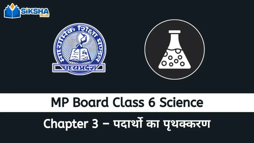 MP Board class 6 Science chapter 3