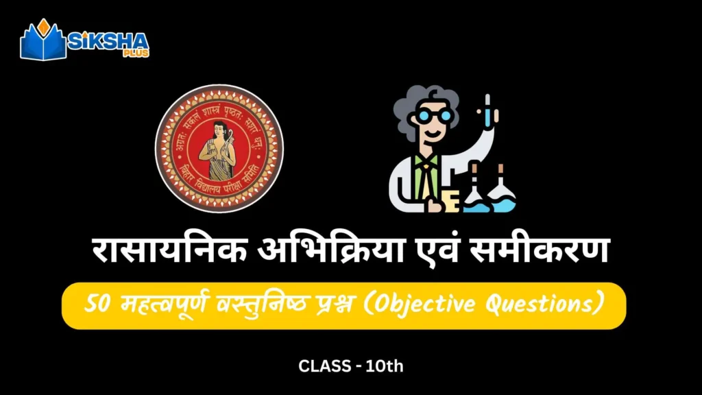 BSEB class 10 Science objective questions chapter 1