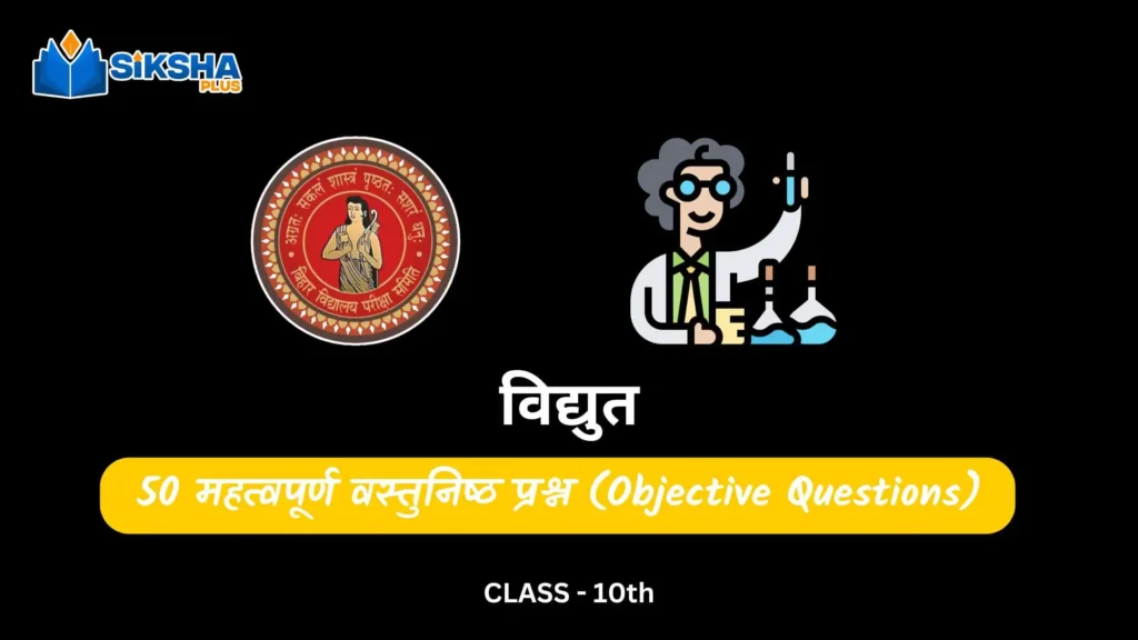 BSEB class 10 Science objective questions chapter 12