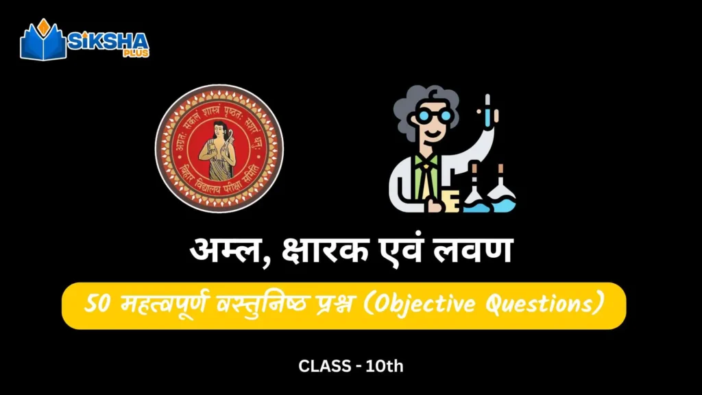 BSEB class 10 Science objective questions chapter 2