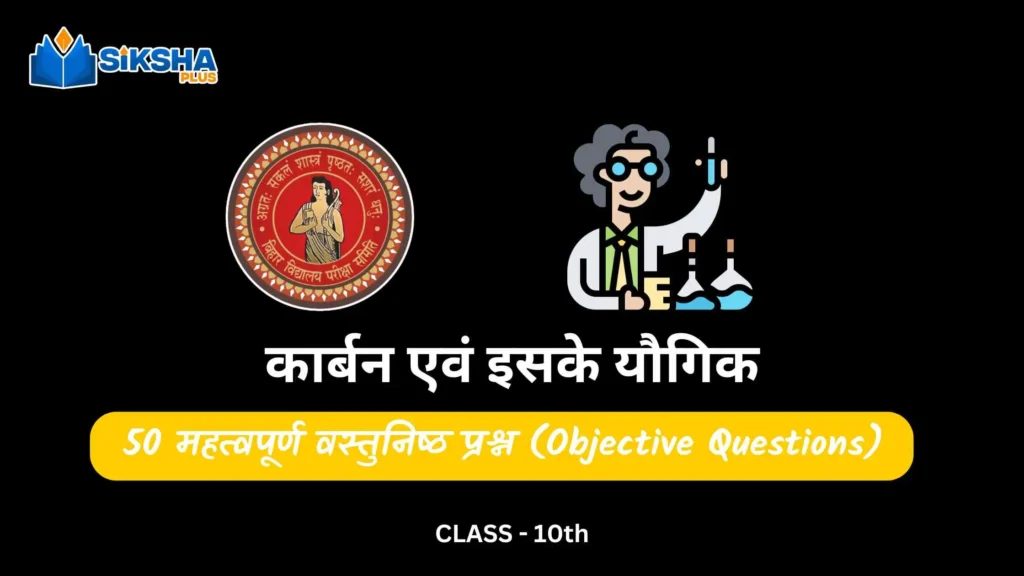 BSEB class 10 Science objective questions chapter 4