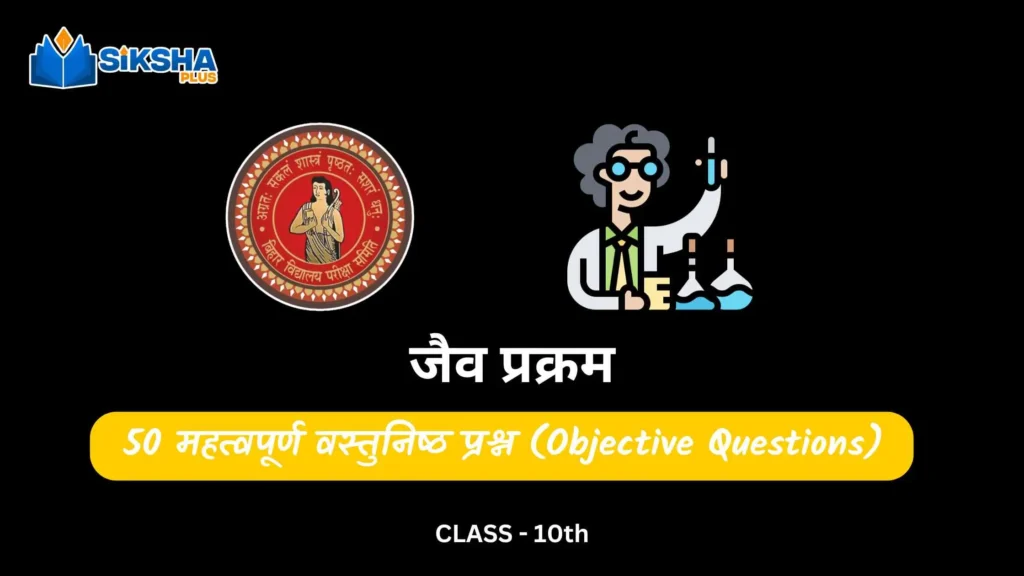 BSEB class 10 Science objective questions chapter 6