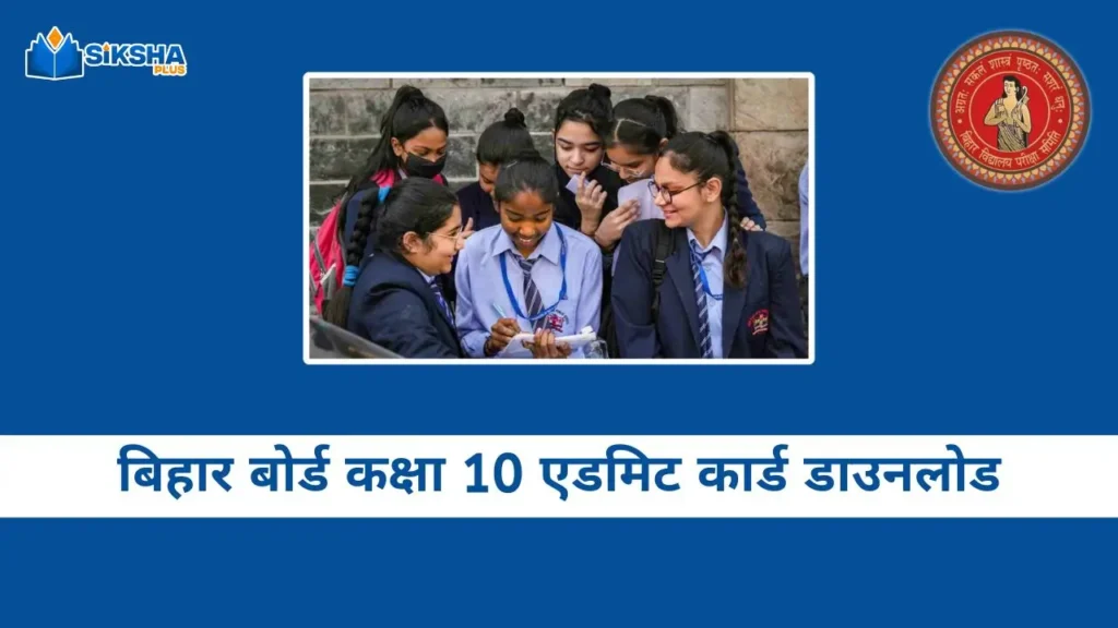 Bihar Board Class 10 Admit Card download 2025 in hindi