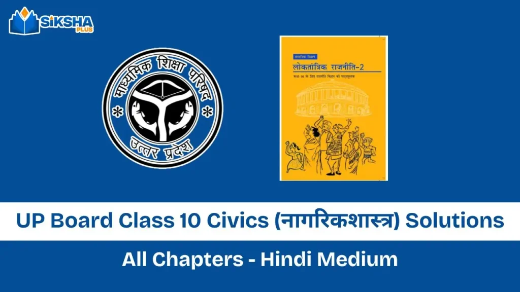 UP Board Class 10 Civics Solutions for all chapters in hindi