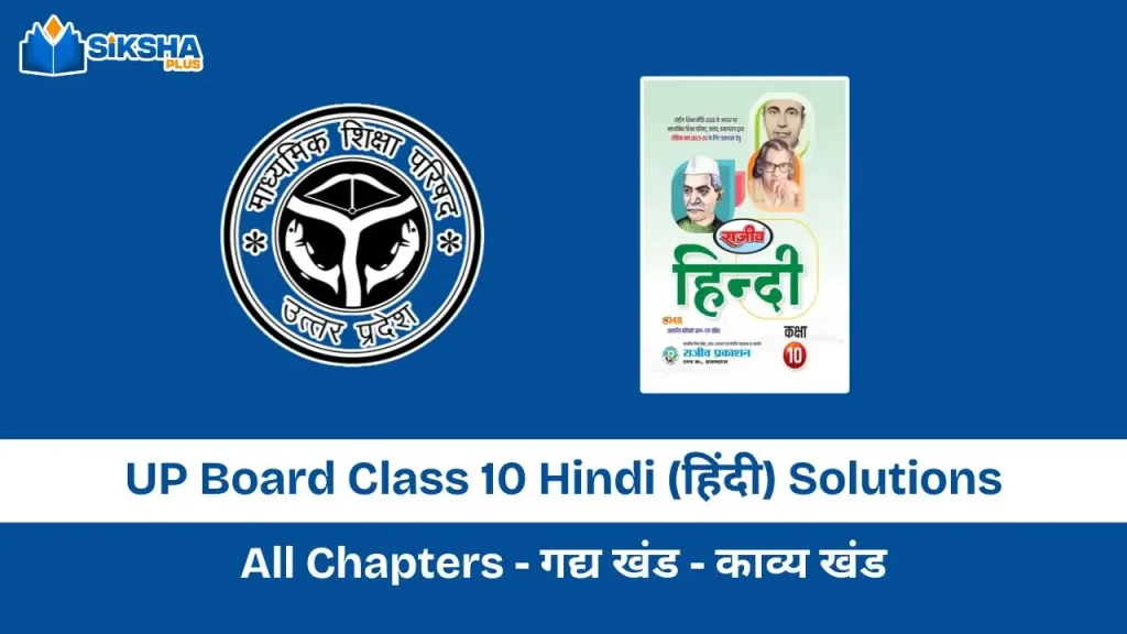 UP Board Class 10 Hindi Solutions for all chapters