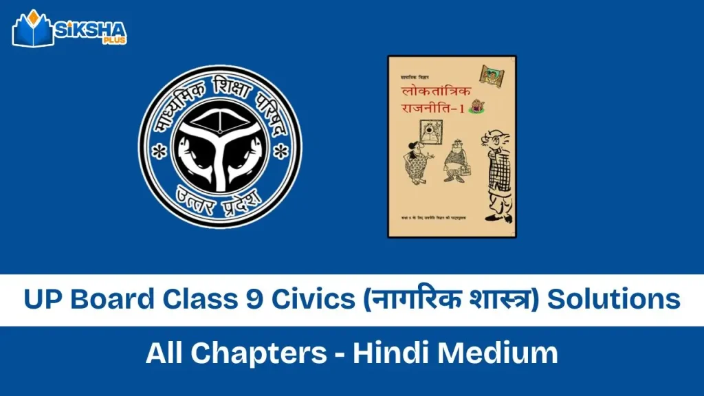 UP Board Solutions Class 9 Civics book with free pdf
