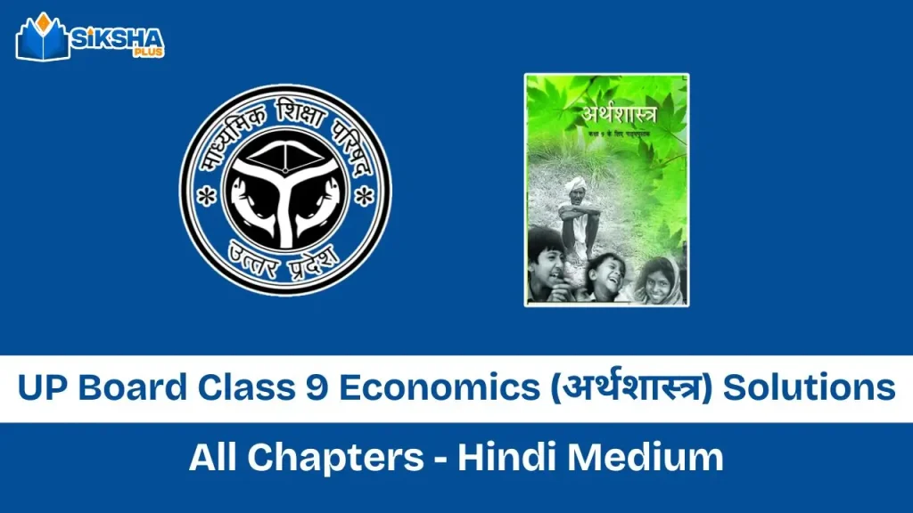 UP Board Solutions Class 9 Economics book with free pdf
