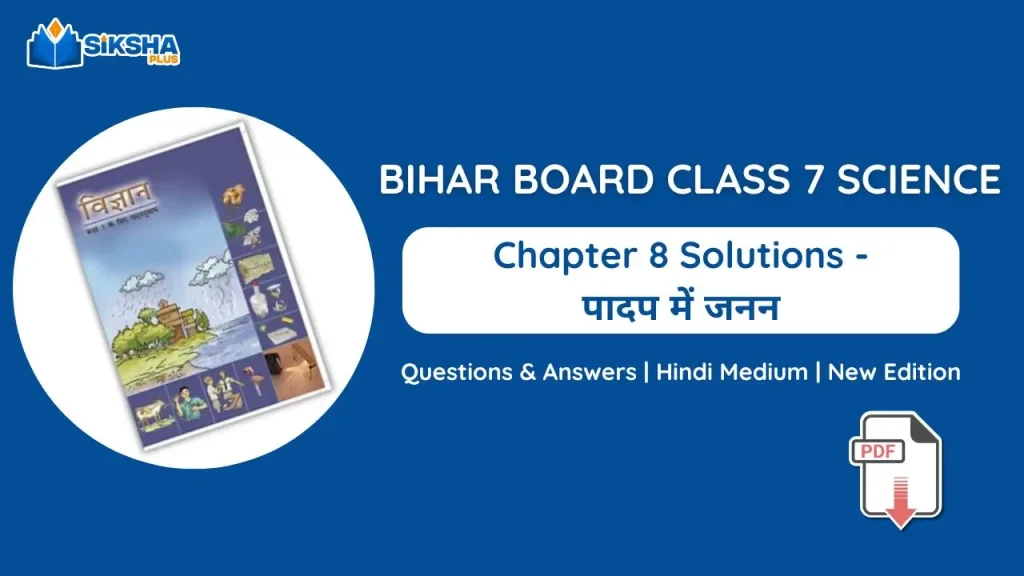 Bihar Board Class 7 Science Chapter 8 Solutions New