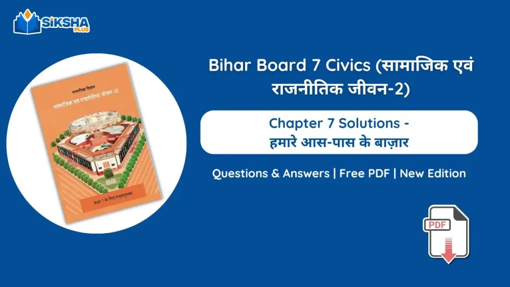Bihar Board Class 7 Civics Chapter 7 Solutions