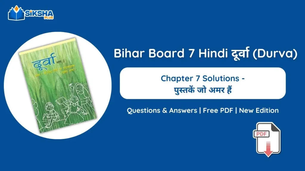 Bihar Board Class 7 Hindi Durva Chapter 7 Solutions
