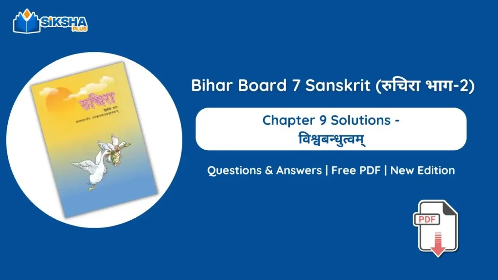 Bihar Board Class 7 Sanskrit Chapter 9 Solutions new book