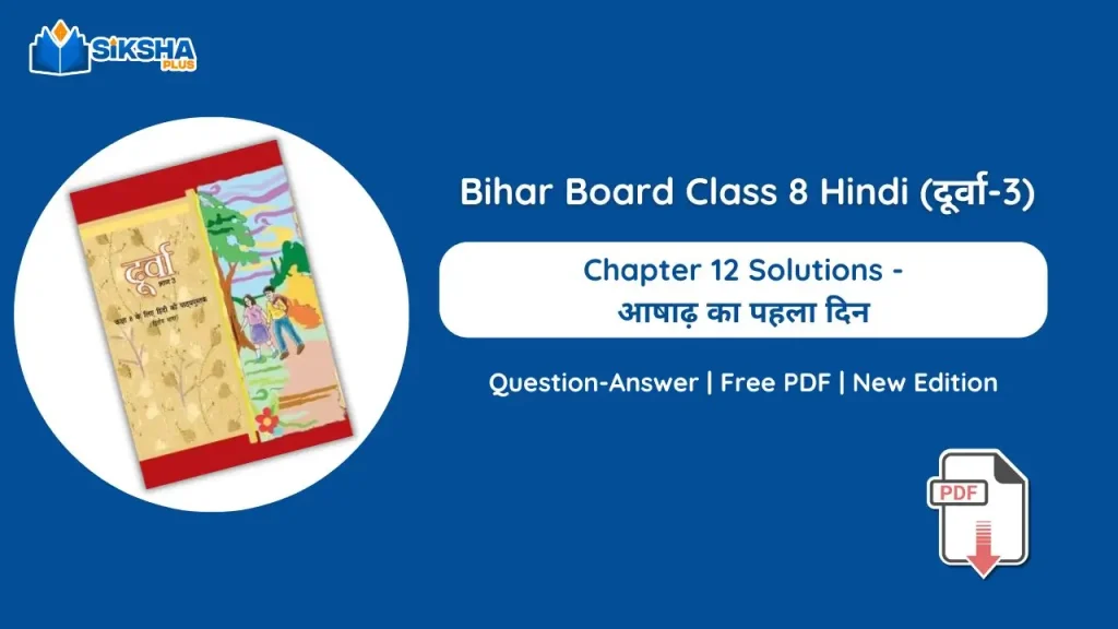 Bihar Board Class 8 Hindi Durva Chapter 12 Solutions new