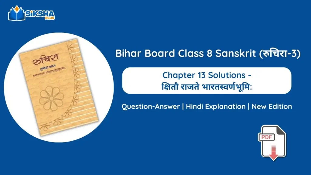 Bihar Board Class 8 Sanskrit Chapter 13 Solutions new