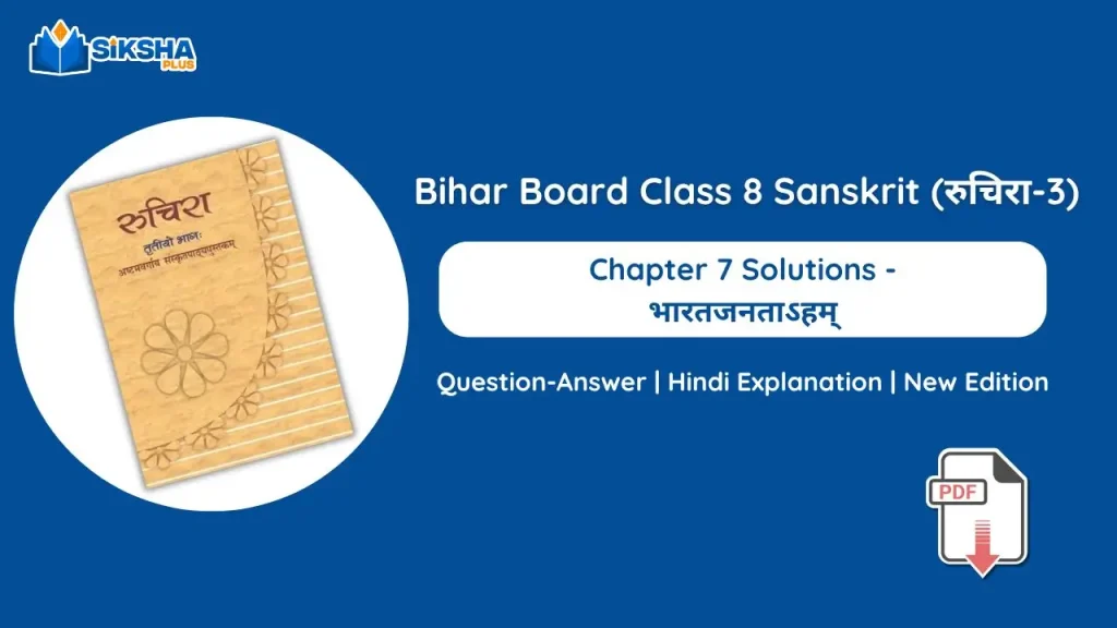 Bihar Board Class 8 Sanskrit Chapter 7 Solutions new