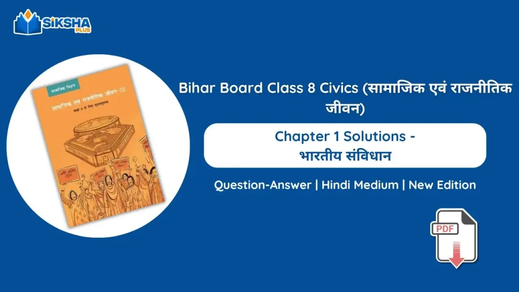 Bihar Board Class 8 Civics Chapter 1 Solutions new