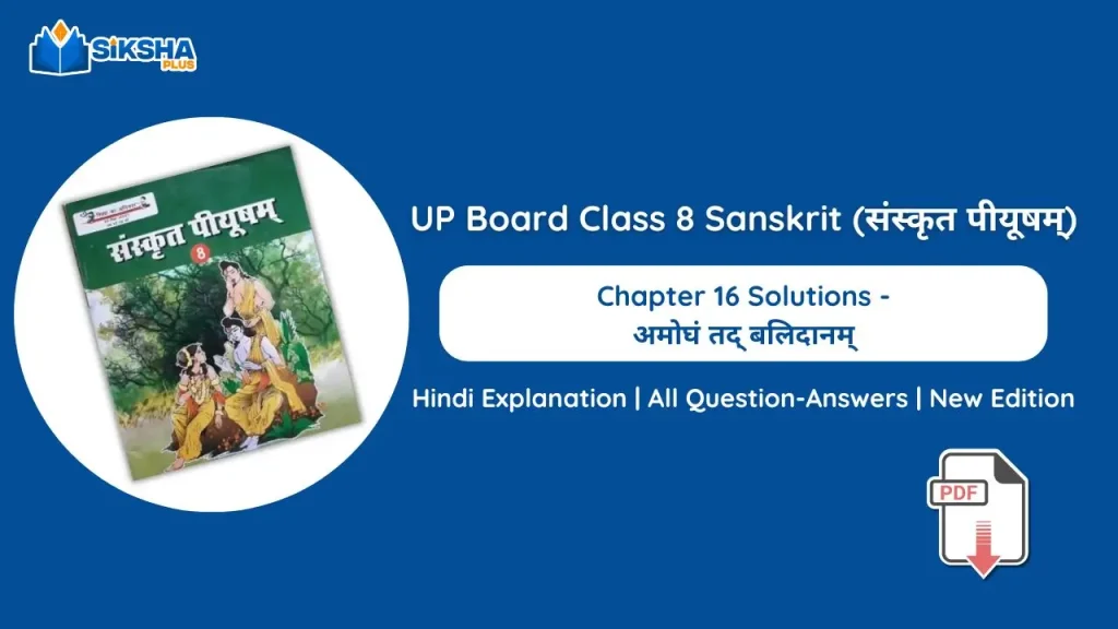 UP Board Class 8 Sanskrit Chapter 16 Solutions