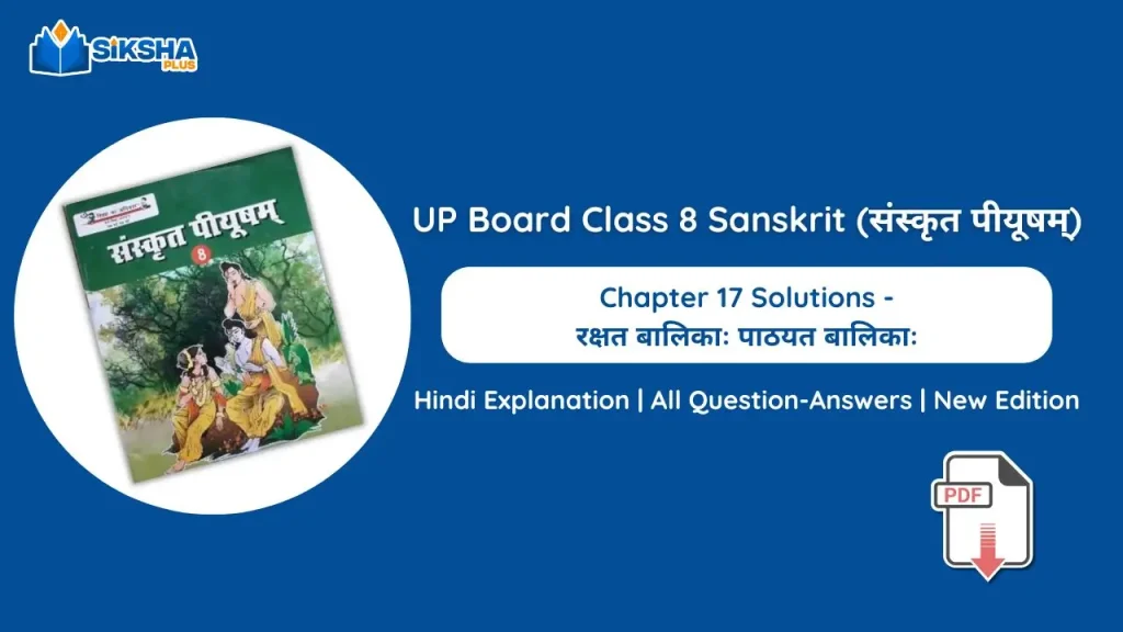 UP Board Class 8 Sanskrit Chapter 17 Solutions