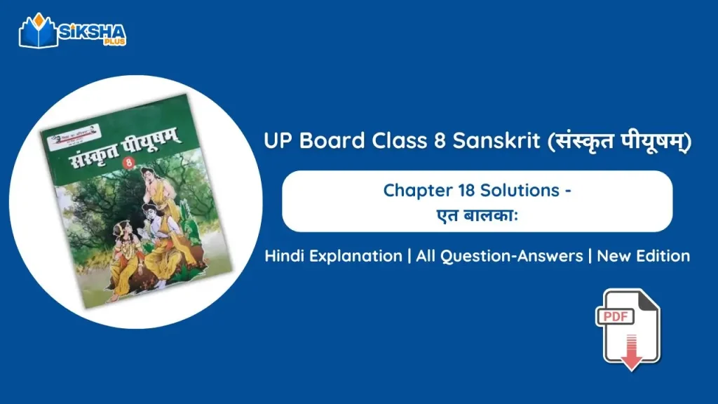 UP Board Class 8 Sanskrit Chapter 18 Solutions